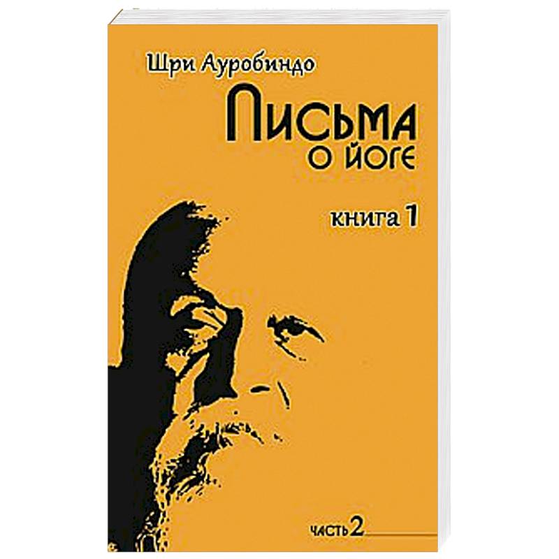 Письма о йоге. Книга 1. Часть 2