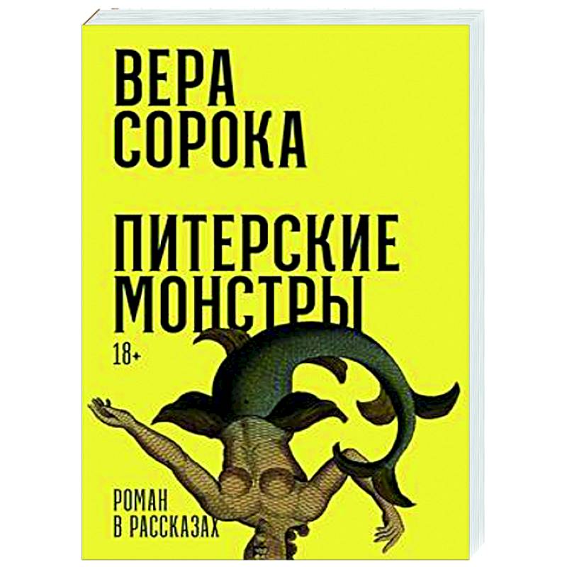 Питерские монстры Питерские монстры