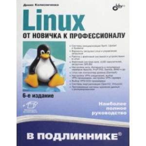 Linux. От новичка к профессионалу