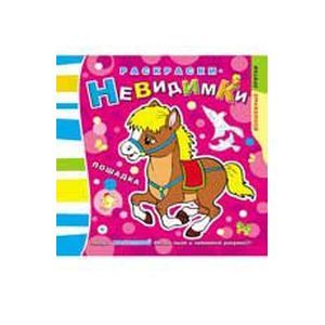 Раскраски-невидимки. Лошадка