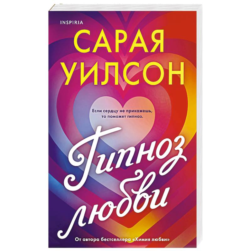 Гипноз любви