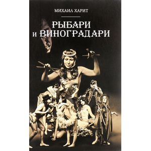 Рыбари и Виноградари