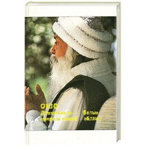 Путь белых облаков