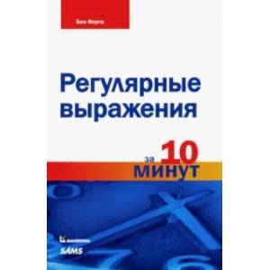 Регулярные выражения за 10 минут