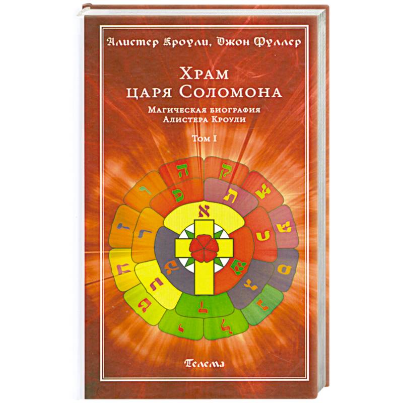 Храм царя Соломона. Магическая биография Алистера Кроули. В 2 томах. Том 1
