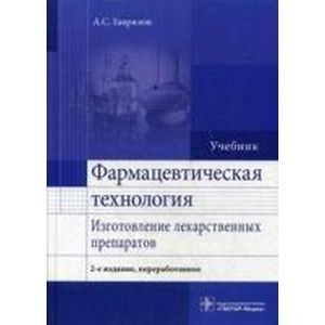 Фармацевтическая технология. Изготовление лекарственных препаратов. Учебник