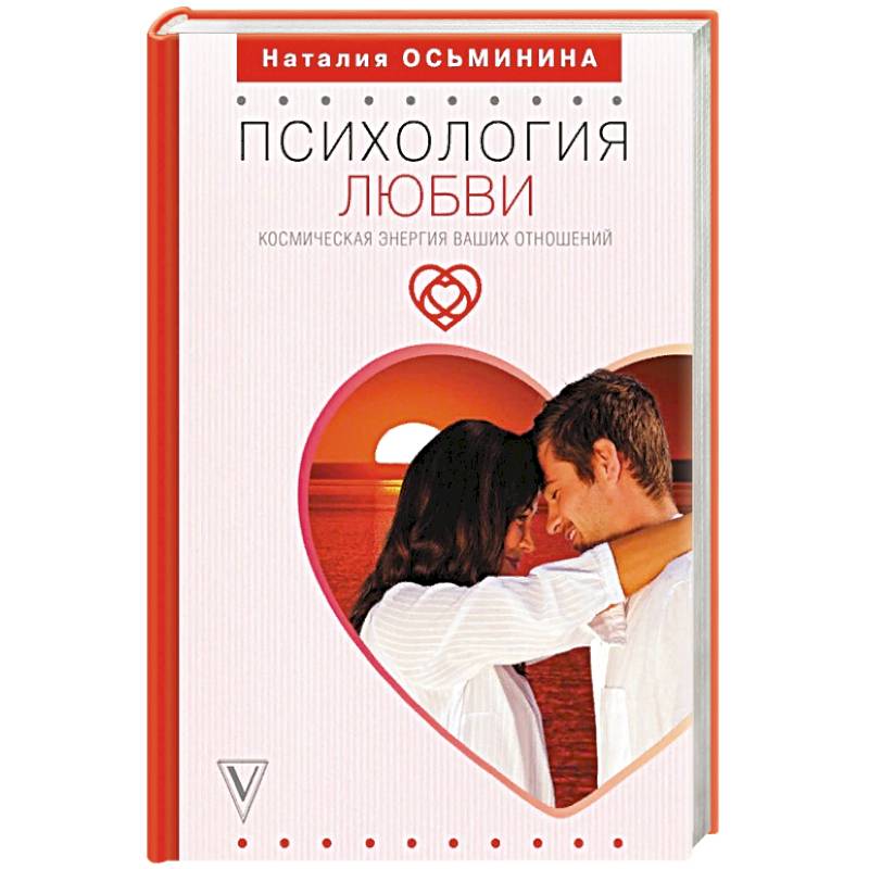 Психология любви. Космическая энергия ваших отношений