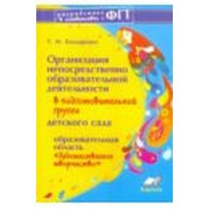 Организация непосредственно образовательной деятельности в подготовительной группе детского сада. 'Художественное творчество'