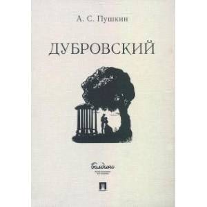 Дубровский Дубровский