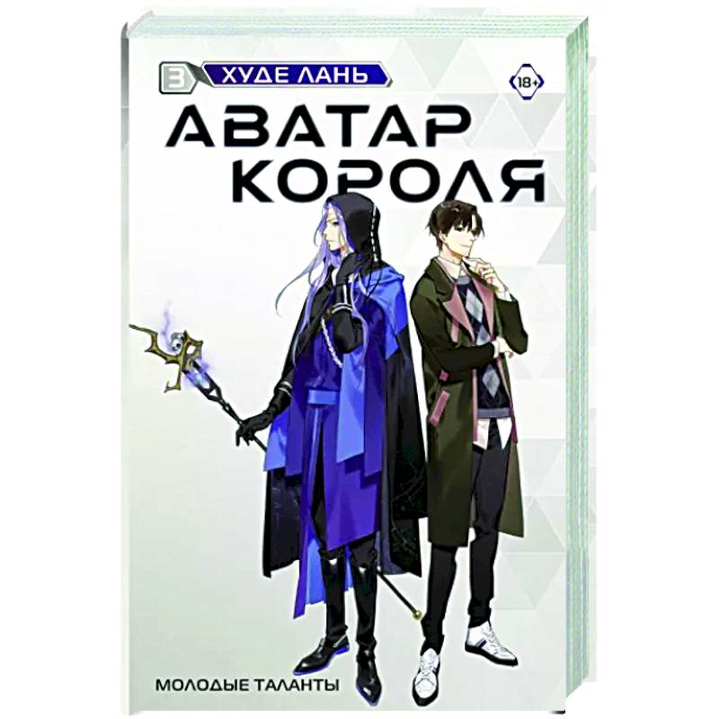 Аватар короля. Молодые таланты. Книга 3 Аватар короля. Молодые таланты. Книга 3