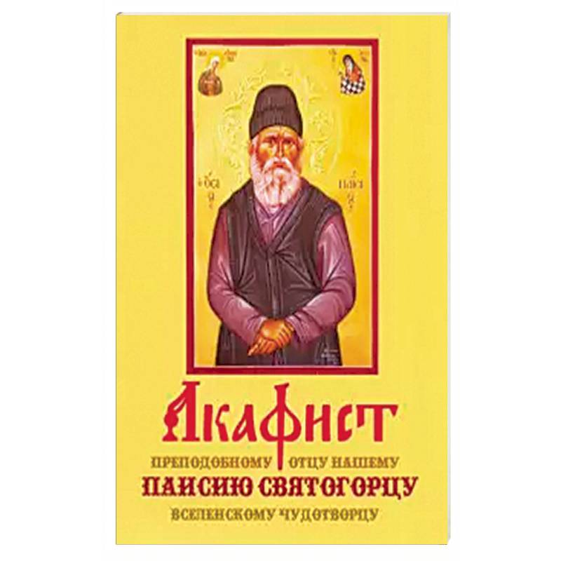 Акафист Паисию Святогорцу (Оранта)