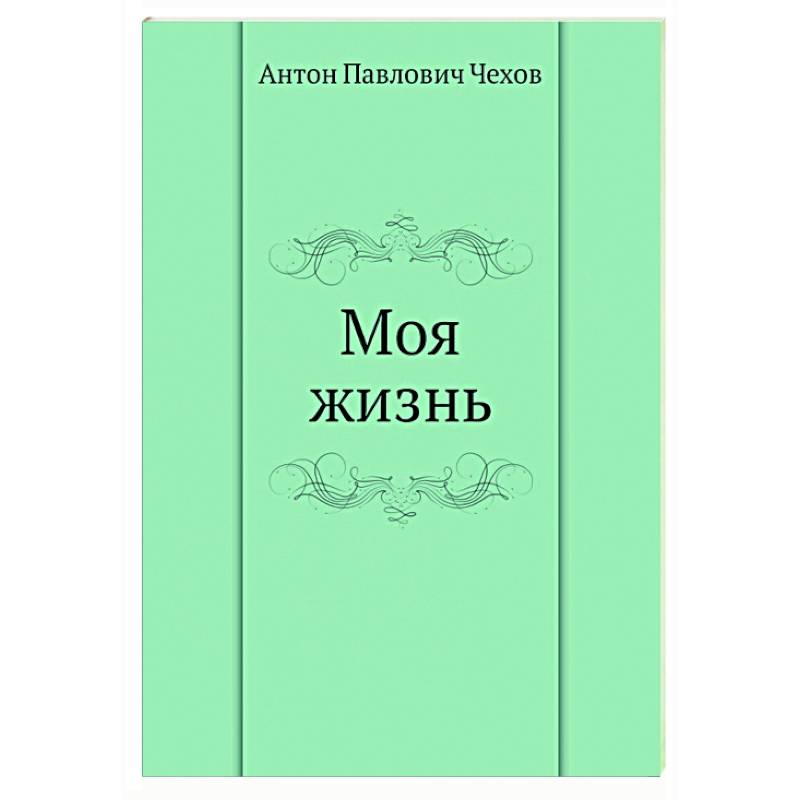 Моя жизнь Моя жизнь