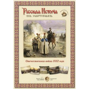 Отечественная война 1812 года (репродукции)