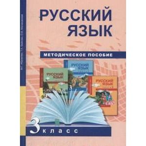 Русский язык. 3 класс. Методическое пособие