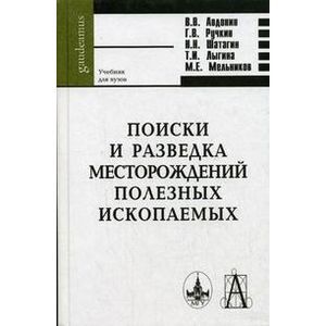 Поиски и разведка месторождений полезных ископаемых. Учебник для вузов