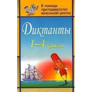 Диктанты. 1-4 класс