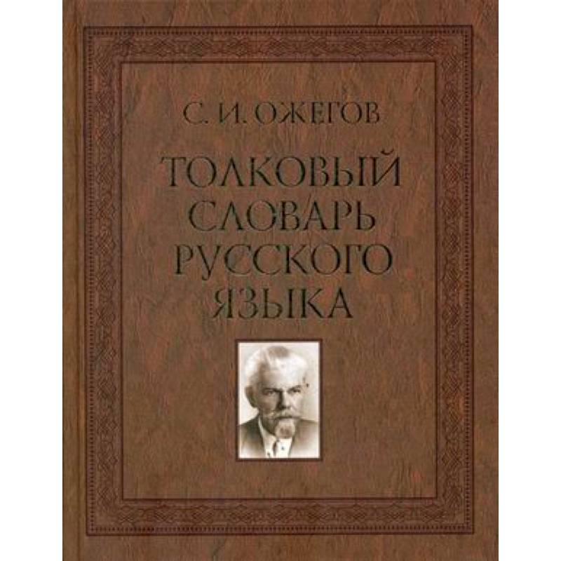 Толковый словарь русского языка. Около 100 000 слов, терминов и фразеологических выражений