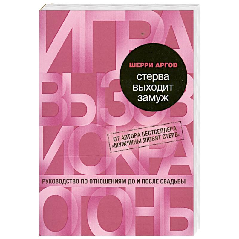 Стерва выходит замуж. Руководство по отношениям до и после свадьбы