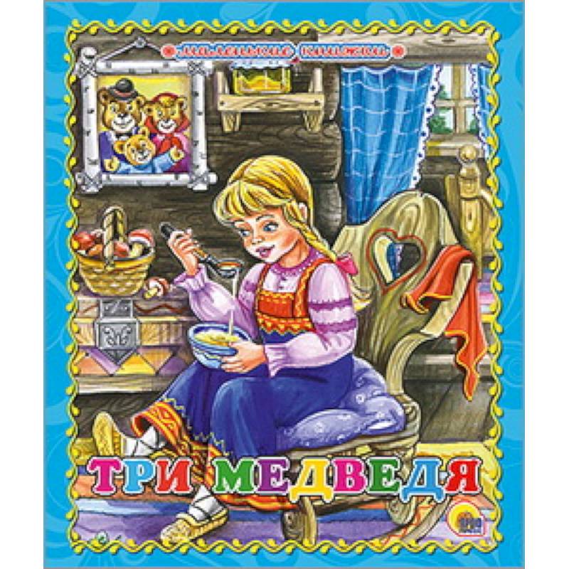 Три медведя