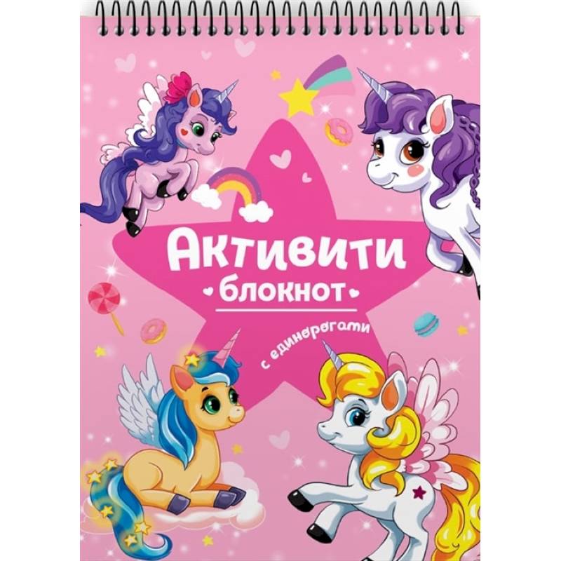 Активити-блокнот Единороги Активити-блокнот Единороги