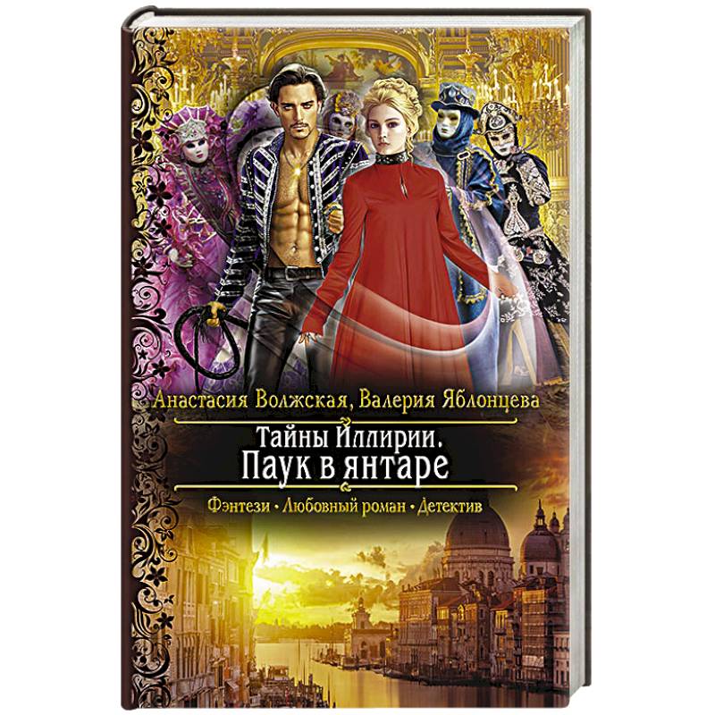 Тайны Иллирии. Паук в янтаре Тайны Иллирии. Паук в янтаре