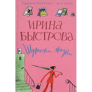 Шуточки жизни