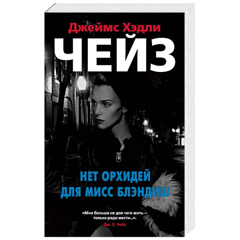 Нет орхидей для мисс Блэндиш