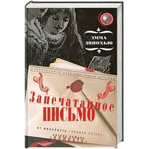 Запечатанное письмо