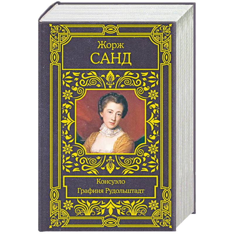Консуэло. Графиня Рудольштадт Консуэло. Графиня Рудольштадт