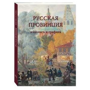 Русская провинция. Живопись и графика