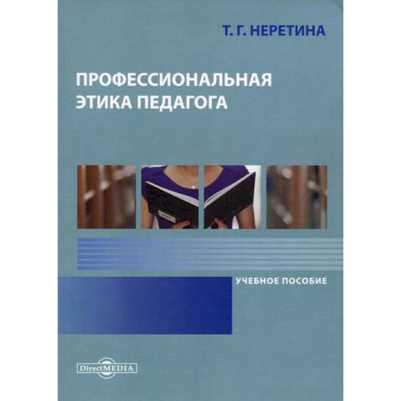 Профессиональная этика педагога