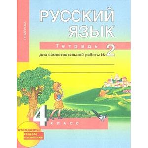 Русский язык. 4 класс. Рабочая тетрадь. Часть 2