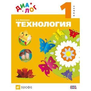 Технология. 1 класс. Учебник