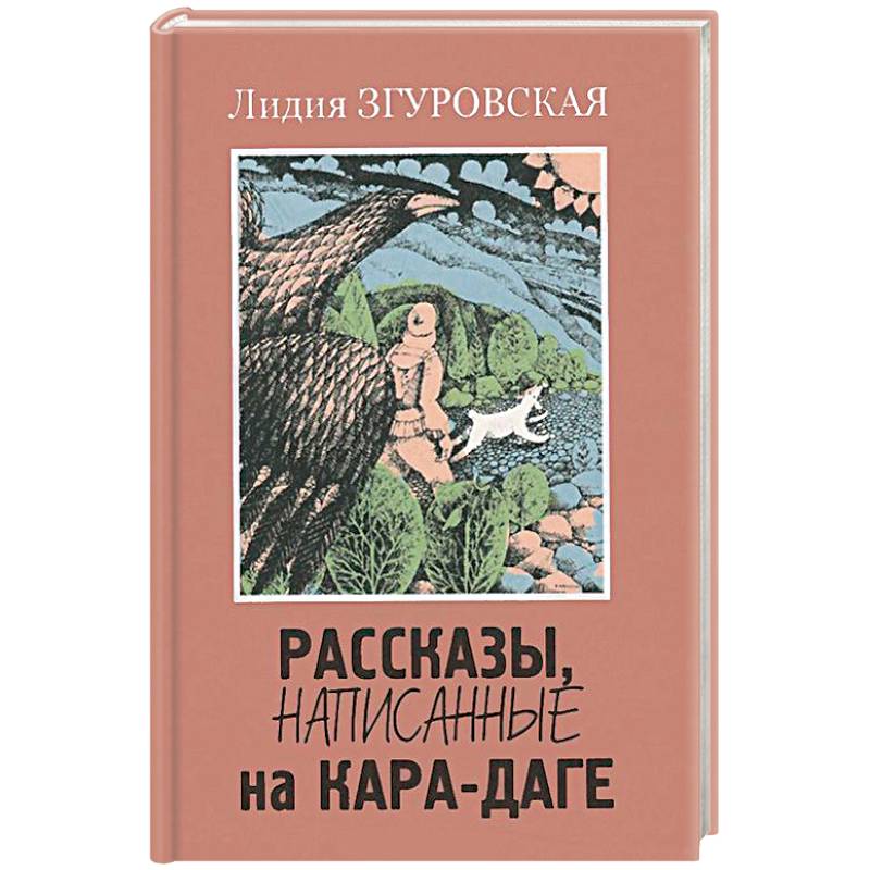 Рассказы, написанные на Кара-Даге