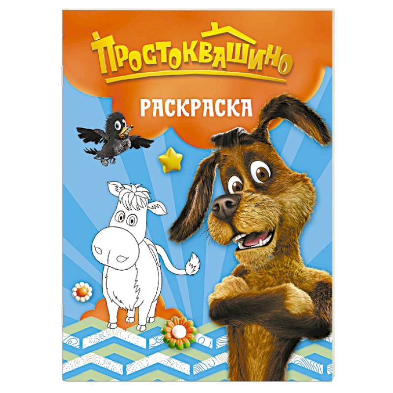 Простоквашино. Раскраска (Шарик)