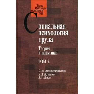 Социальная психология труда. Теория и практика. Том 2