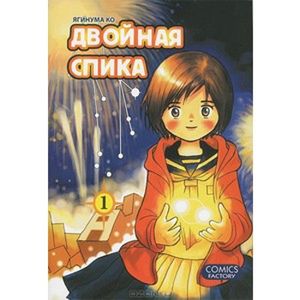 Двойная Спика.Том 1
