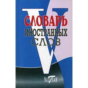Словарь иностранных слов (около 10 000 слов)