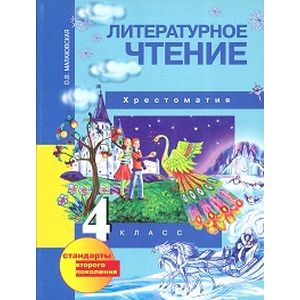 Литературное чтение. 4 класс. Хрестоматия