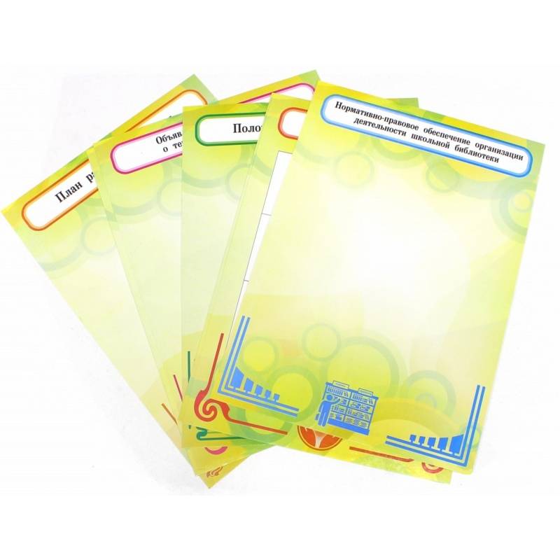 Комплект плакатов. Библиотечный уголок (8 плакат.)