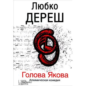 Голова Якова