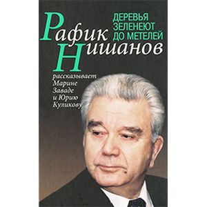 Деревья зеленеют до метелей