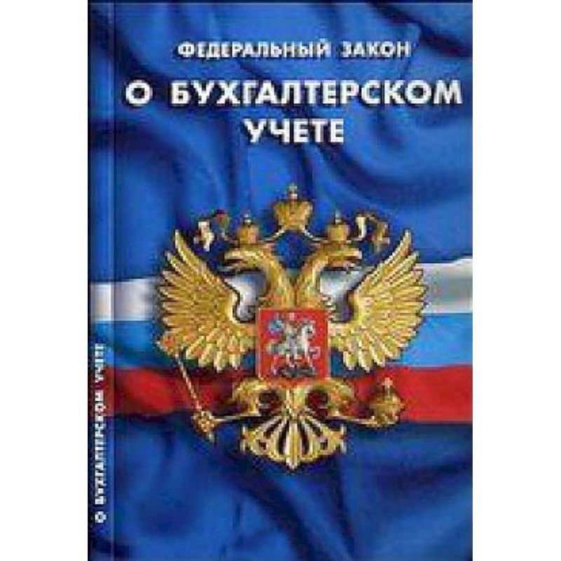 ФЗ 'О бухгалтерском учете'