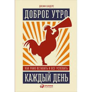 Доброе утро каждый день. Как рано вставать и все успевать