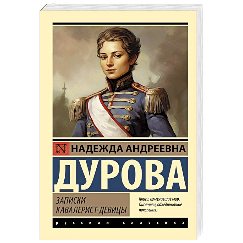 Записки кавалерист-девицы