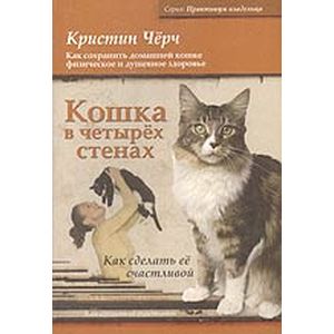 Кошка в четырех стенах. Как сделать ее счастливой Кошка в четырех стенах. Как сделать ее счастливой