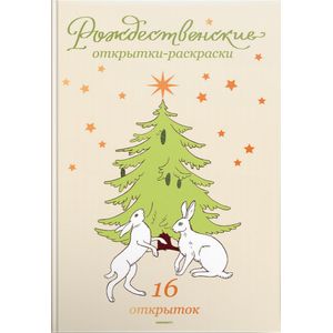 Рождественские открытки-раскраски