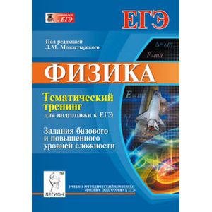 Физика. Тематический тренинг для подготовки к ЕГЭ. Задания базового и повышенного уровней сложности