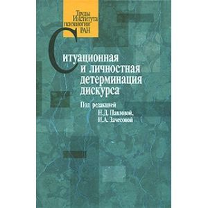 Ситуационная и личностная детерминация дискурса