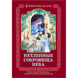 Нетленные сокровища Неба. Житие святой Олимпиады, диакониссы Константинопольской